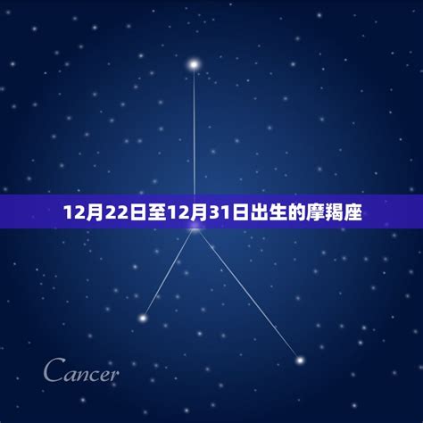 12月22星座|12月22日生日书（摩羯座）